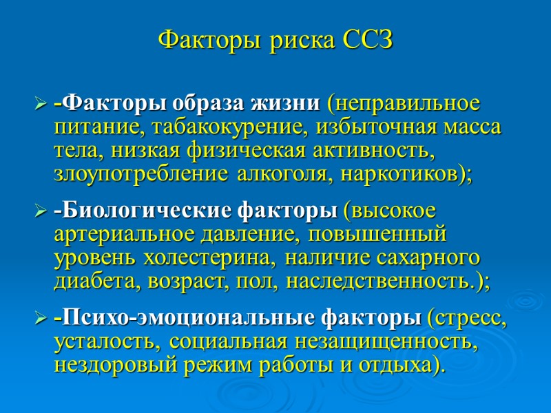 Факторы риска ССЗ -Факторы образа жизни (неправильное питание, табакокурение, избыточная масса тела, низкая физическая